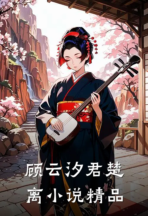 顾云汐君楚离小说精品