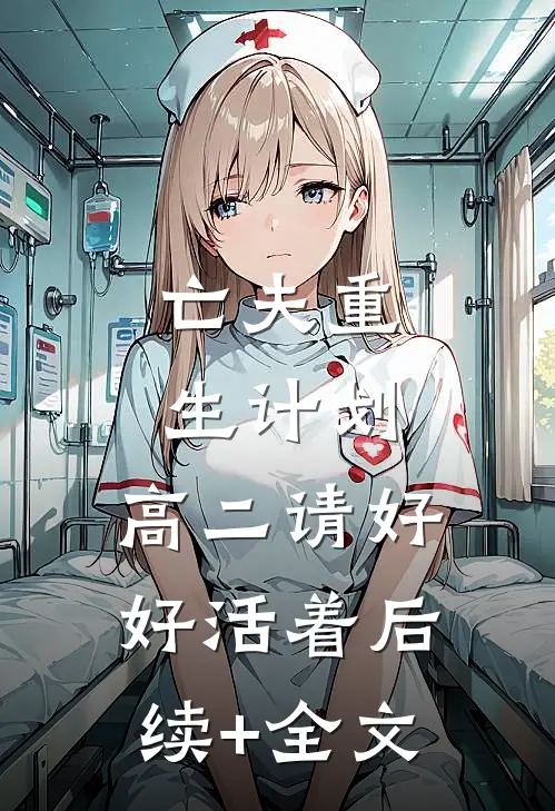 亡夫重生计划：高二请好好活着后续+全文