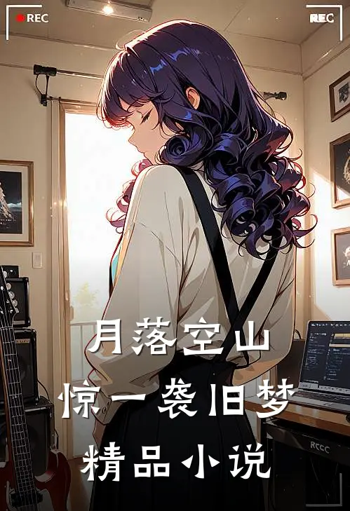 月落空山，惊一袭旧梦精品小说