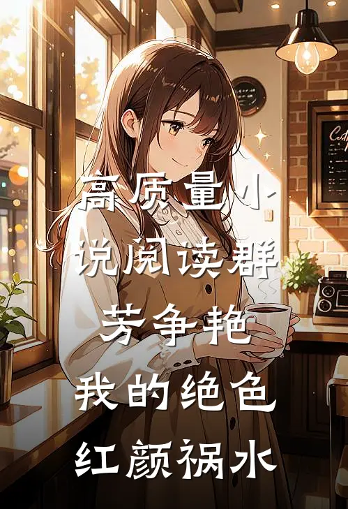高质量小说阅读群芳争艳：我的绝色红颜祸水