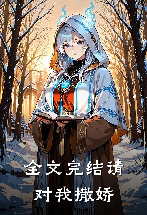 全文完结请对我撒娇