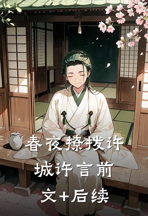 春夜撩拨许城许言前文+后续