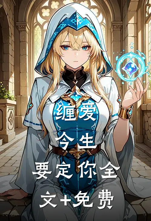 缠爱：今生，要定你全文+免费