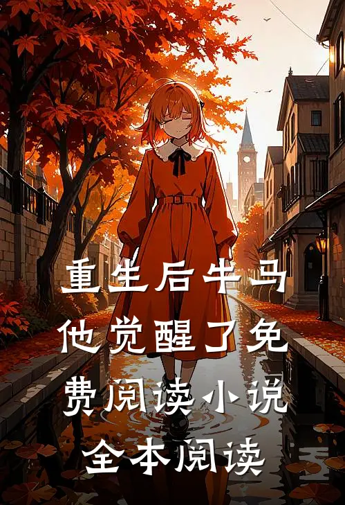 重生后牛马他觉醒了免费阅读小说全本阅读