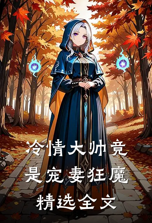 冷情大帅竟是宠妻狂魔精选全文