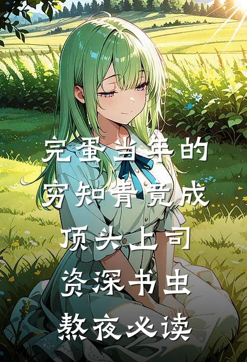 完蛋当年的穷知青竟成顶头上司资深书虫熬夜必读