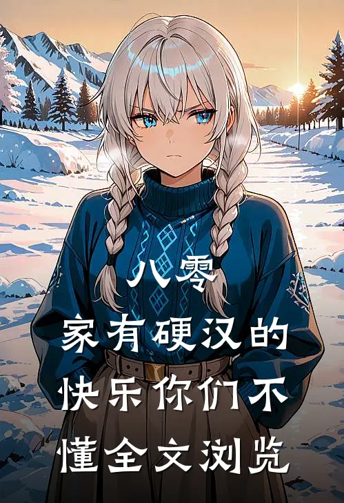 八零：家有硬汉的快乐你们不懂全文浏览