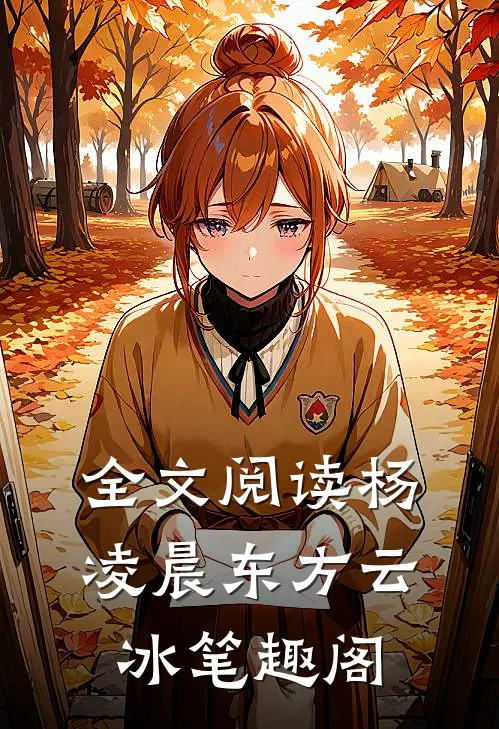 全文阅读杨凌晨东方云冰笔趣阁