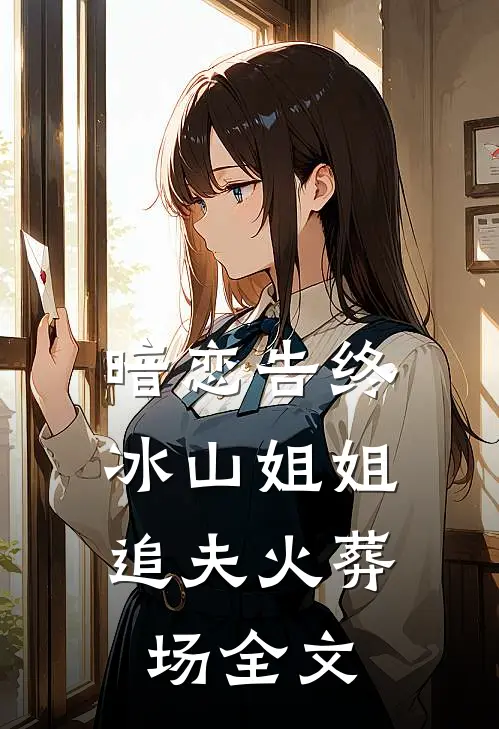 暗恋告终,冰山姐姐追夫火葬场全文在线阅读