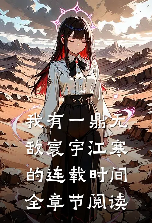 我有一鼎无敌寰宇江寒的连载时间全章节阅读