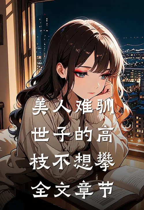 美人难驯世子的高枝不想攀全文章节