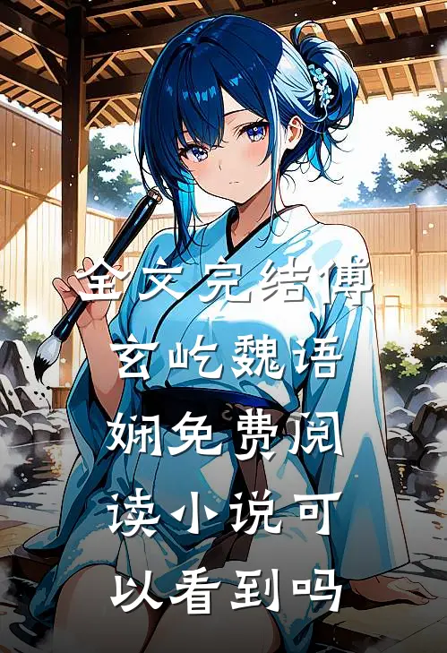 全文完结傅玄屹魏语娴免费阅读小说可以看到吗