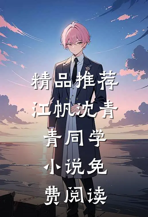 精品推荐江帆沈青青同学小说免费阅读