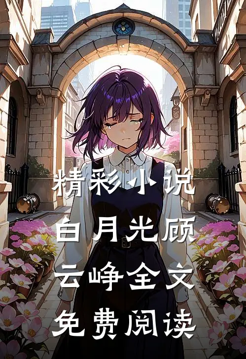 精彩白月光顾云峥全文免费阅读笔趣阁