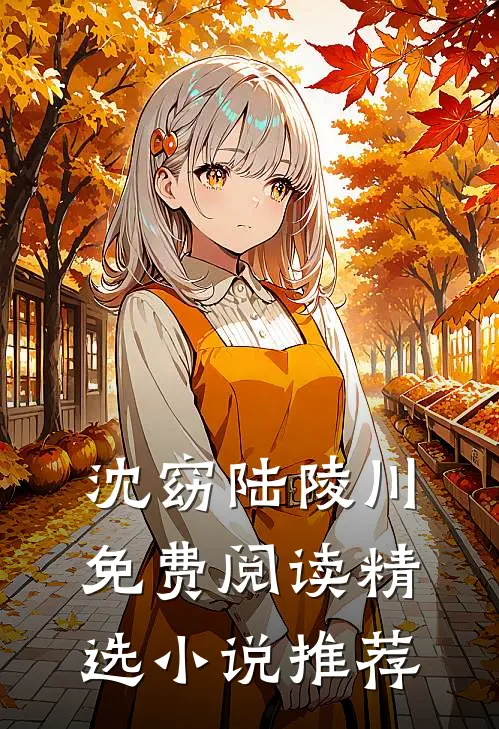 沈窈陆陵川免费阅读精选小说推荐