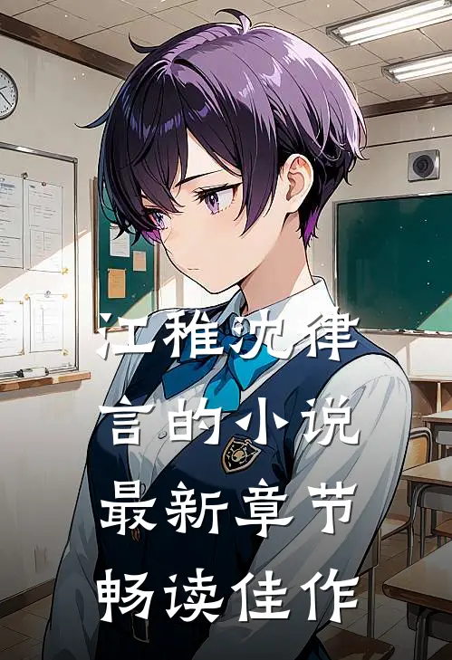 江稚沈律言的小说最新章节畅读佳作