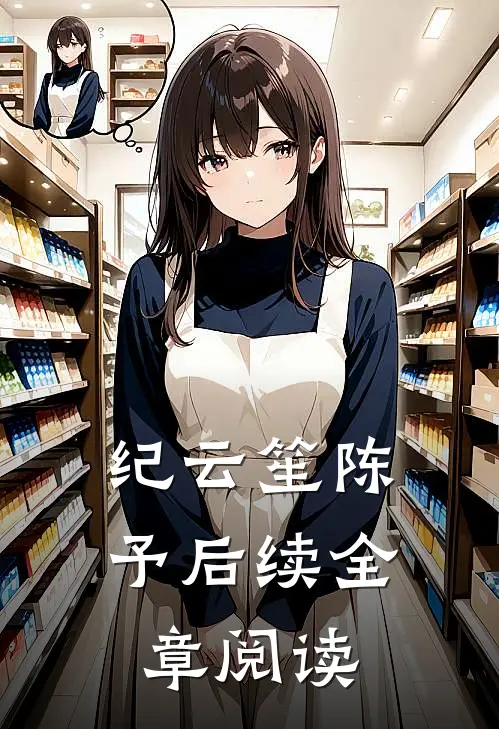 纪云笙陈予后续全章阅读