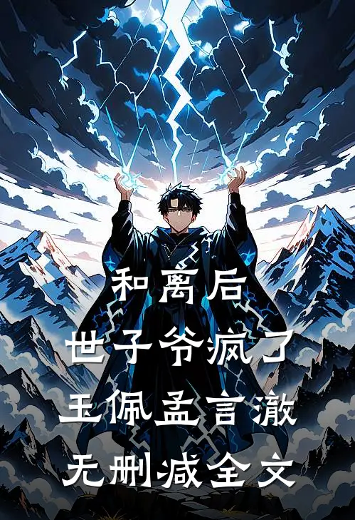 和离后，世子爷疯了玉佩孟言澈无删减全文