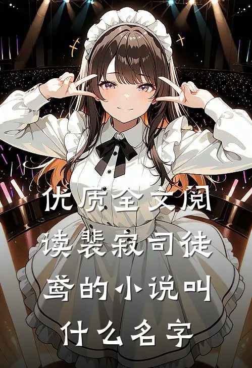 优质全文阅读裴寂司徒鸢的小说叫什么名字