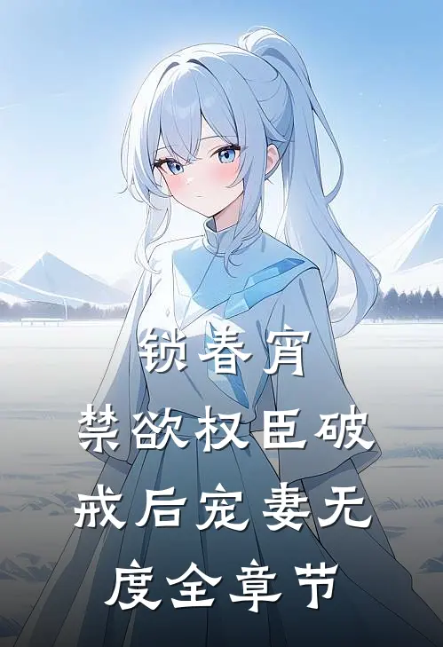 锁春宵：禁欲权臣破戒后宠妻无度全章节