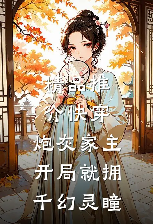 精品推介快穿:炮灰家主开局就拥千幻灵瞳