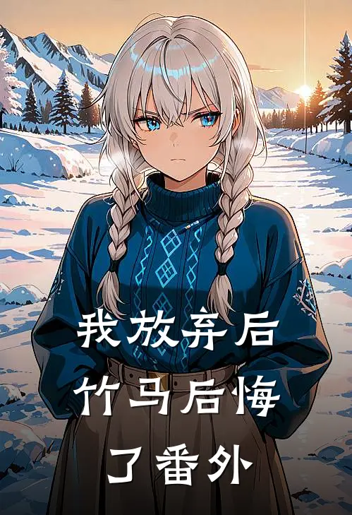 我放弃后,竹马后悔了 番外