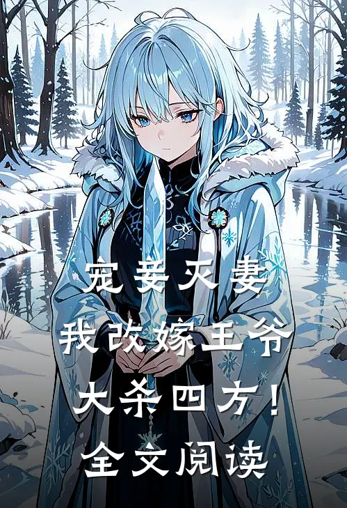 宠妾灭妻,我改嫁王爷大杀四方!全文阅读无弹窗