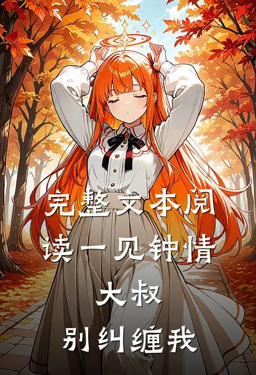 完整文本阅读一见钟情：大叔，别纠缠我