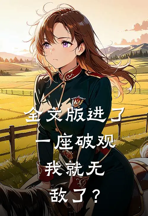 全文版进了一座破观，我就无敌了？