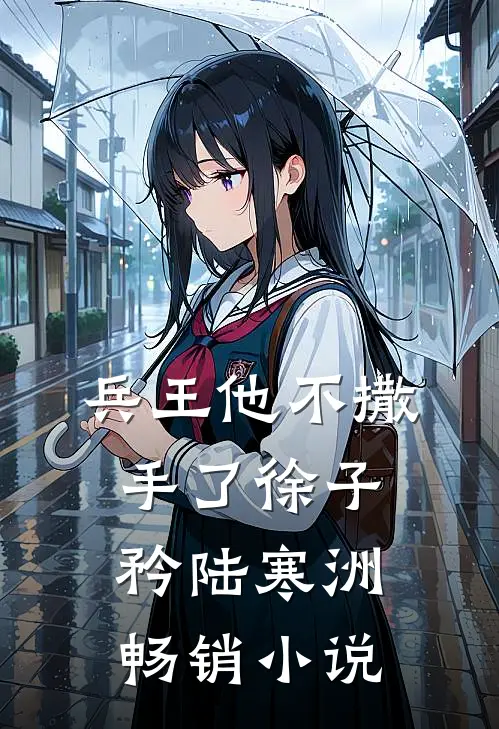 兵王他不撒手了徐子矜陆寒洲畅销小说