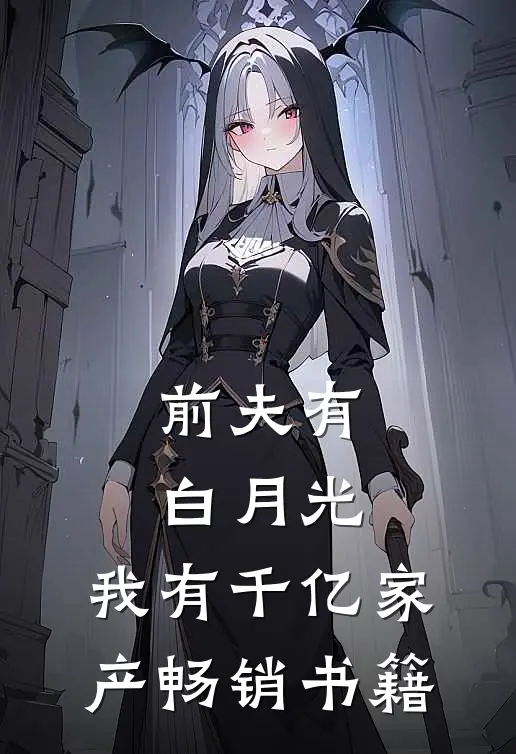 前夫有白月光，我有千亿家产畅销书籍