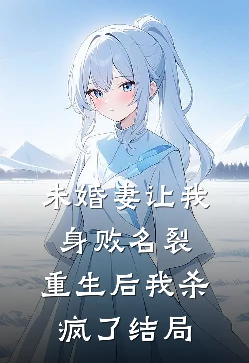 未婚妻让我身败名裂,重生后我杀疯了结局是