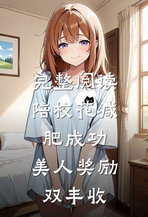 完整阅读陪校花减肥成功，美人奖励双丰收
