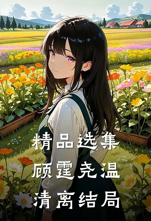 精品选集顾霆尧温清离结局