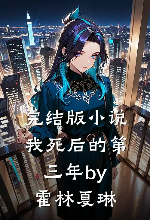 完结版小说我死后的第三年by霍林夏琳