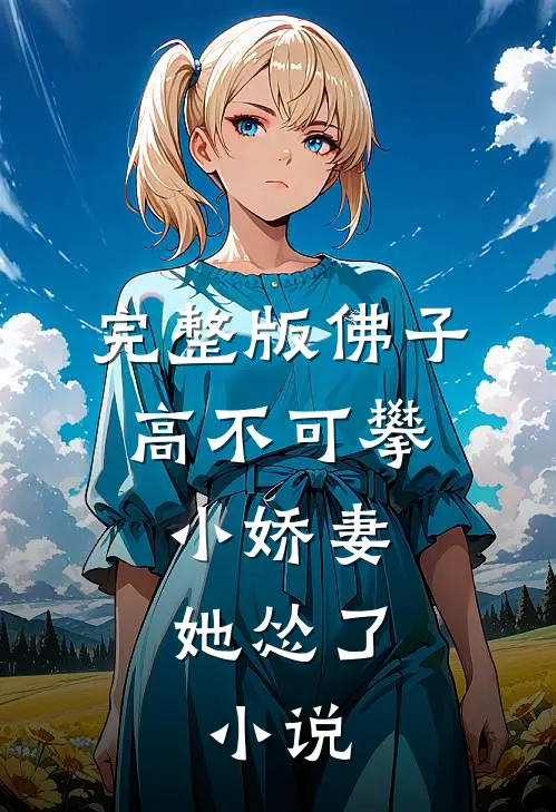 完整版佛子高不可攀,小娇妻她怂了,小说
