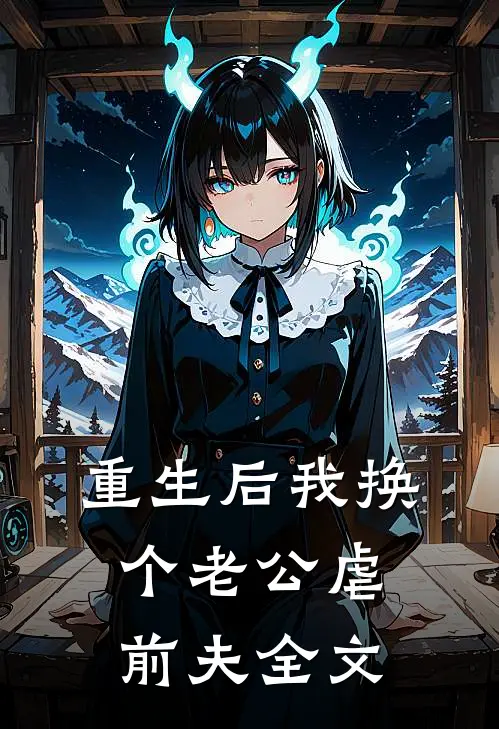 重生后我换个老公虐前夫全文