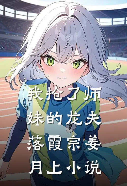 我抢了师妹的龙夫落霞宗姜月上小说