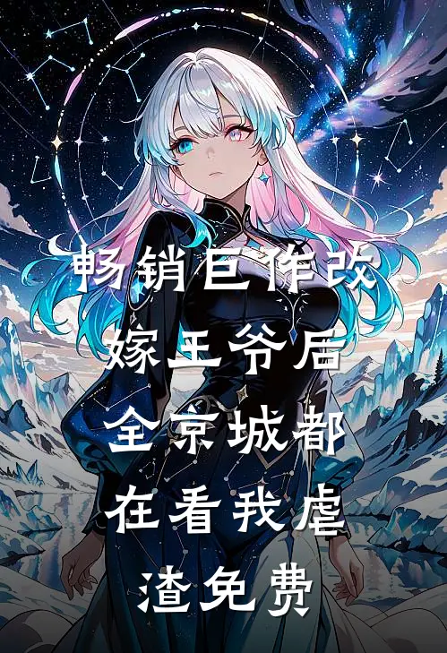 畅销巨作改嫁王爷后,全京城都在看我虐渣免费