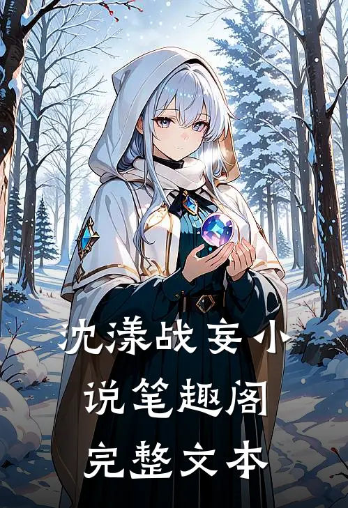 沈漾战妄小说笔趣阁完整文本