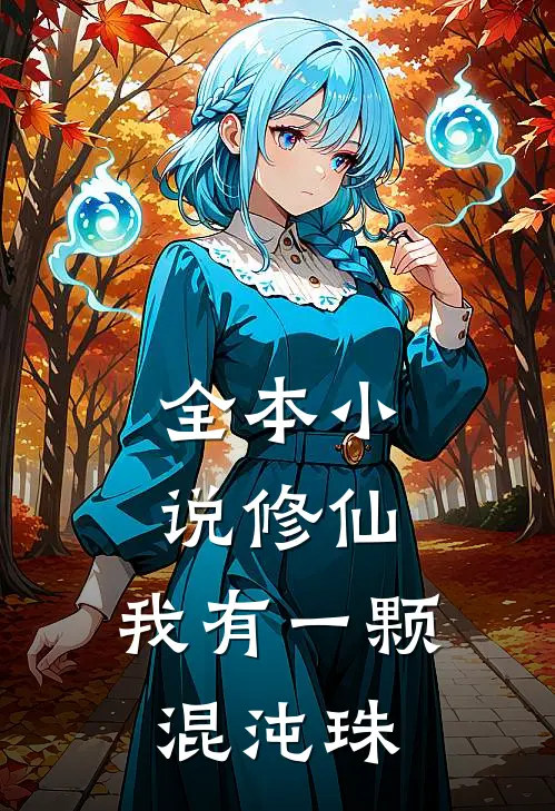 全本小说修仙：我有一颗混沌珠