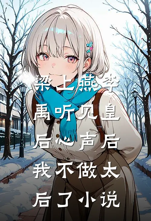 梁上燕李禹听见皇后心声后，我不做太后了小说