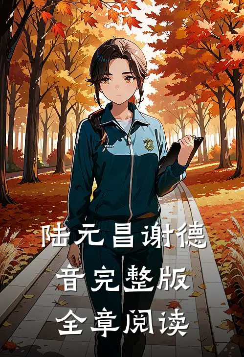 陆元昌谢德音完整版全章阅读