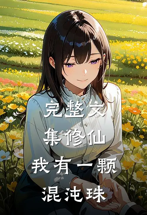 完整文集修仙：我有一颗混沌珠