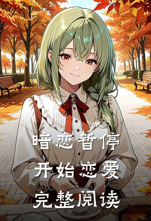 暗恋暂停，开始恋爱完整阅读