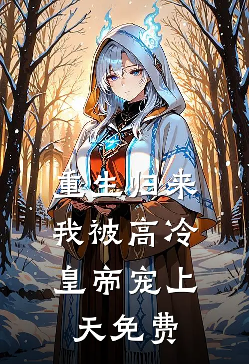 重生归来，我被高冷皇帝宠上天免费