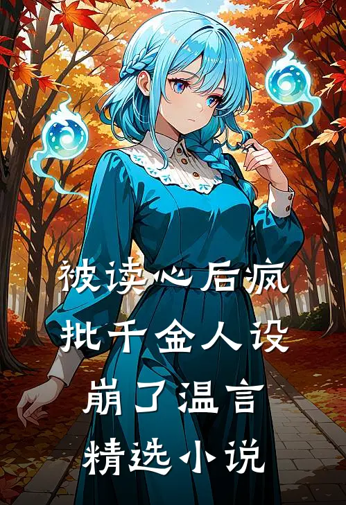 被读心后疯批千金人设崩了温言精选小说