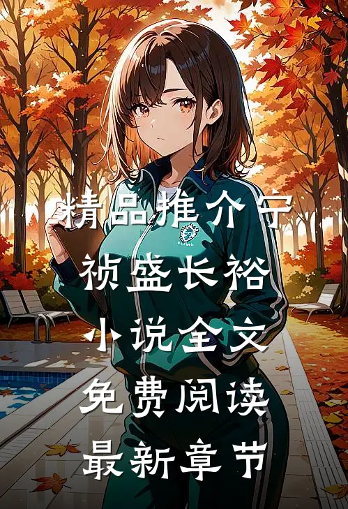 精品推介宁祯盛长裕小说全文免费阅读最新章节
