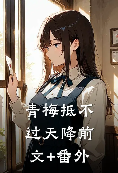 青梅抵不过天降前文+番外