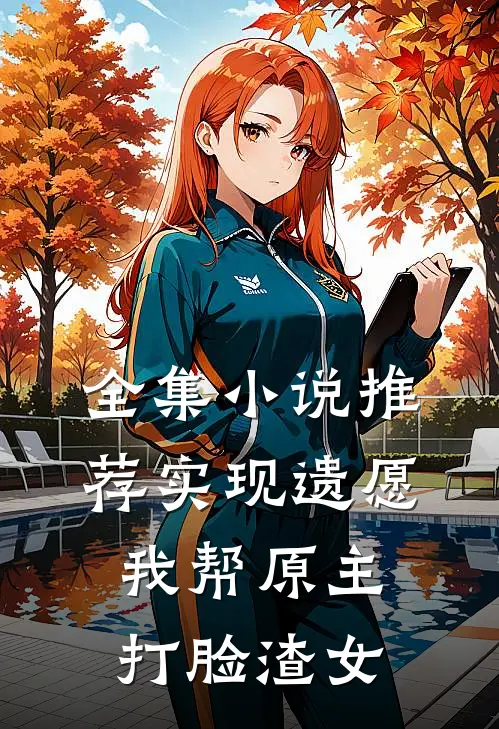 全集小说推荐实现遗愿，我帮原主打脸渣女